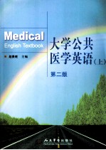 大学公共医学英语.上册:英文