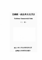 UNIFORM COMMERCIAL CODE （上册）