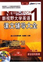 新视野大学英语听说读写教程(第2版)课文辅导大全.1 英文