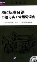 BBC标准日语口语句典+常用词词典 日文
