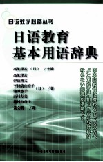 日语教育基本用语辞典 英文