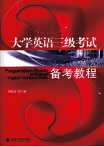 大学英语三级考试教程 英文