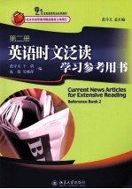 英语时文泛读学习参考用书(第2册) 英文