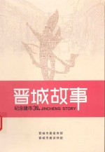 晋城故事 纪念建市30周年