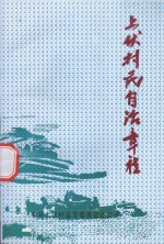 上伏村志自治章程