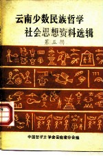 云南少数民族哲学社会思想资料选辑 第5辑