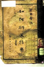 如何研究哲学 增订版