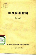 学习参考材料 之八