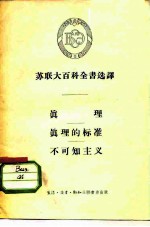 苏联大百科全书选译 真理 真理的标准 不可知主义