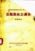 云南省德宏傣族景颇族自治区 洲 景颇族社会调查