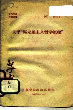 关于“马克思主义哲学原理”