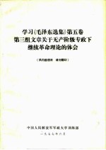 学习《毛泽东选集》 第5卷 第三组文章关于无产阶级专政下继续革命理论的体会
