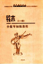 铃木 小提琴初级教程 第5册