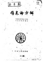 伤寒论方解