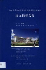 2000年青年光学学术讨论会暨院士报告会论文摘要文集
