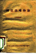 辩证法唯物论 讲授提纲