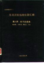 北方史地资料之二 东北历史地理论著汇编 第8册 地方志选编