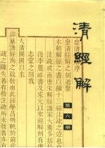 清经解 第6册