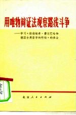 用唯物辩证法观察路线斗争-学习《路德维希·费尔巴哈和德古典哲学的终结》的体会