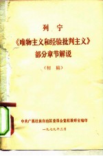列宁《唯物主义和经验批判主义》部分章节解说 初稿