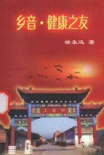 乡音 健康之友