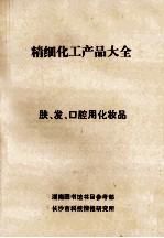 精细化工产品大全 肤、发、口腔用化妆品