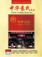 中华袁氏专刊 第12期