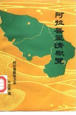 阿拉善盟情概览