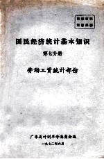 国民经济统计基本知识 第7分册 劳动工资统计部份