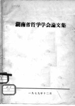 湖南省哲学学会论文集