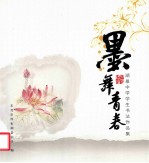 墨舞看春 湖景中学学生书法作品集