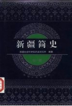 新疆简史 第1册