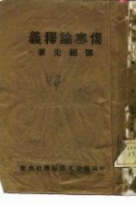 伤寒论释义