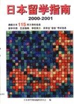 日本留学指南 2000-2001