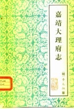 嘉靖大理府志