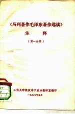 《马列著作毛泽东著作选读》注泽 第1分册