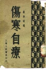 伤寒自疗