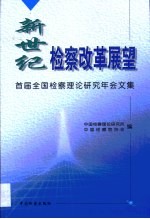 新世纪检察改革展望·新世纪检察改革展望:首届全国检察理论研究年会文集