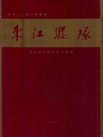 广东人民抗日游击队 东江纵队 成立四十周年纪念专辑