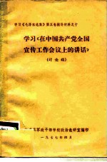 学习《毛泽东选集》第5卷辅导材料之十 学习《在中国共产党全国宣传工作会议上的讲话》 讨论稿