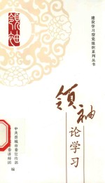 建设学习党组织系列丛书 领袖论学习