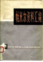 帕米尔资料汇编