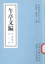 午亭文编 第8册
