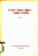 学习列宁《黑格尔一书摘要》参考资料 2