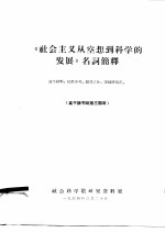 《社会主义从空想到科学的发展》名词简释 高干读书班第3期用