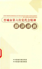 晋城市第六次党代表精神宣讲资料