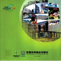 东莞市供销合作联社 2012年11月