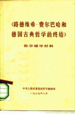 《路德维希·费尔巴哈和德国古典哲学的终结》教材辅导材料