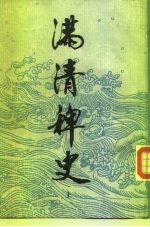 满清稗史 上