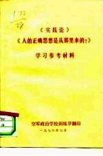 《实践论》《人的正确思想是从哪里来的?》学习参考材料